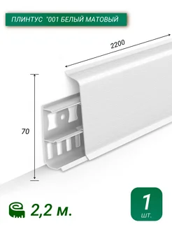 Плинтус Напольный Пластиковый 220 см