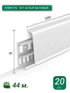 Плинтус Напольный Пластиковый 220 см