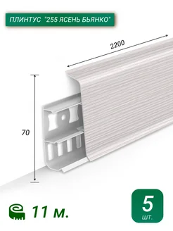 Плинтус Напольный Пластиковый 220 см