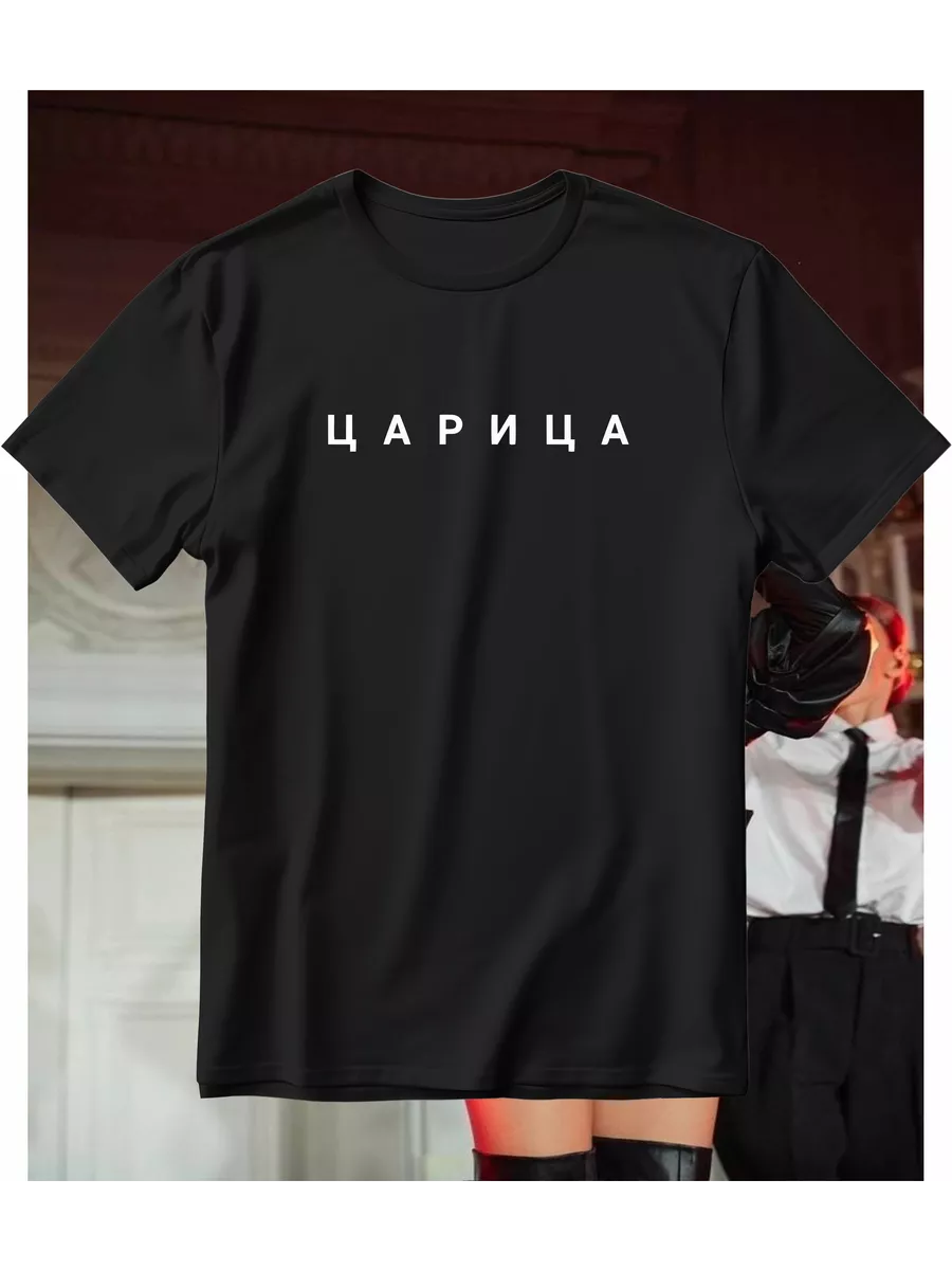 Футболка Царица