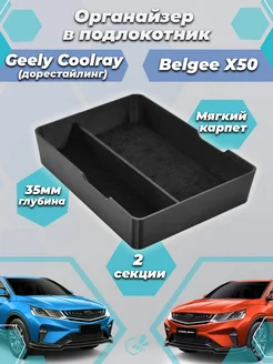 Органайзер в подлокотник Geely Coolray Belgee X50