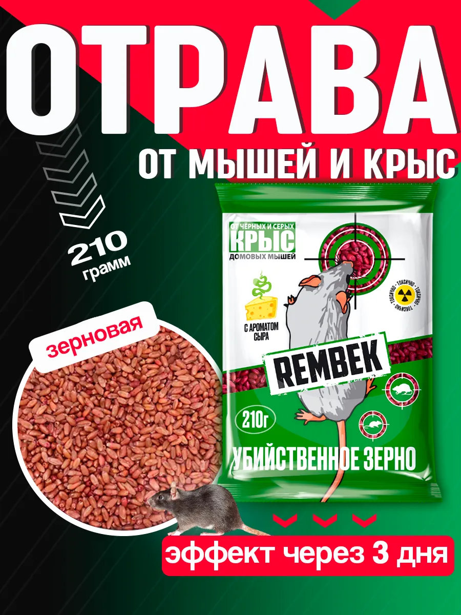 Отрава для мышей и крыс...