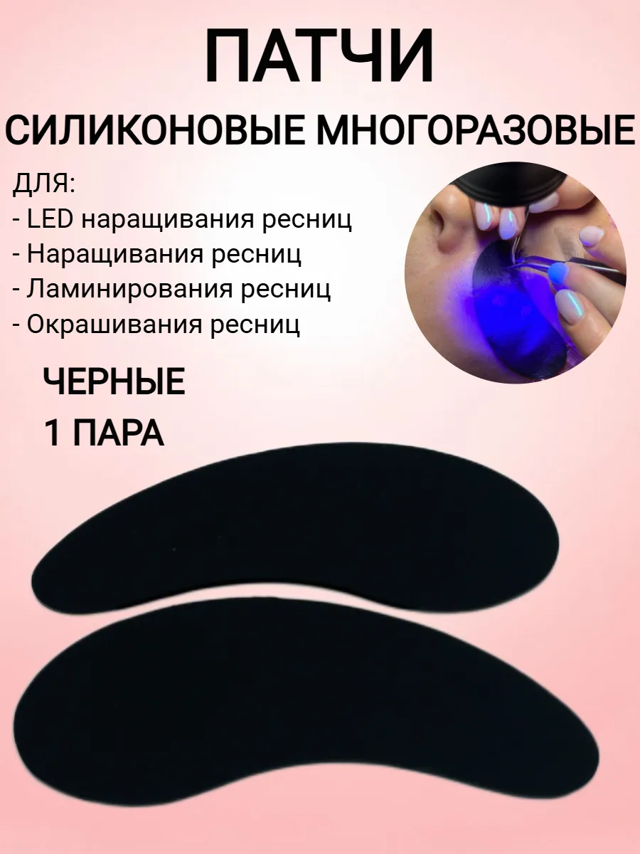 Патчи многоразовые...