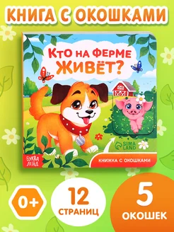 Книга для малышей картонная с окошками Кто на ферме живёт?