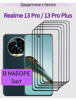 Защитное стекло Realme 13 Pro, Realme 13 Pro Plus