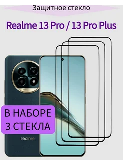 Защитное стекло Realme 13 Pro, Realme 13 Pro Plus F.P 266210260 купить за 255 ₽ в интернет-магазине Wildberries