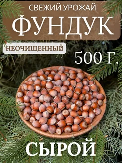 Фундук неочищенный 0,5кг премиум