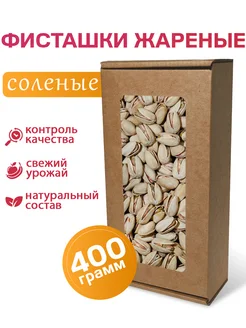 Орехи Фисташки жареные соленые, 400г