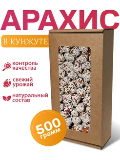 Орехи арахис в кунжуте жареный, 500г