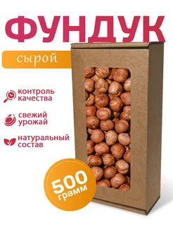 Орехи Фундук сырой 500г очищенные крупные