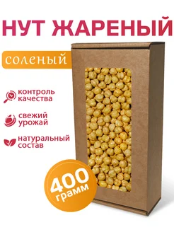 Нут жареный соленый, 400г