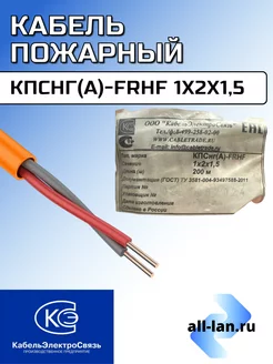 Кабель КПСнг(А)-FRHF 1x2x1,5