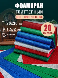 Фоамиран глиттерный 20х30 см, набор 20 листов