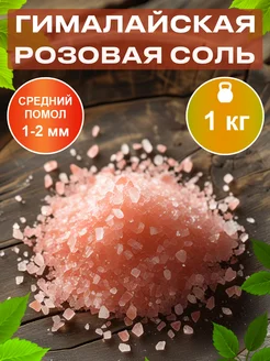 Соль гималайская розовая 1 кг