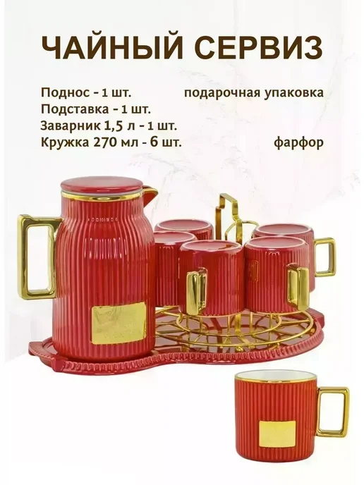lenardi Чайный сервиз с заварочным чайником, красный