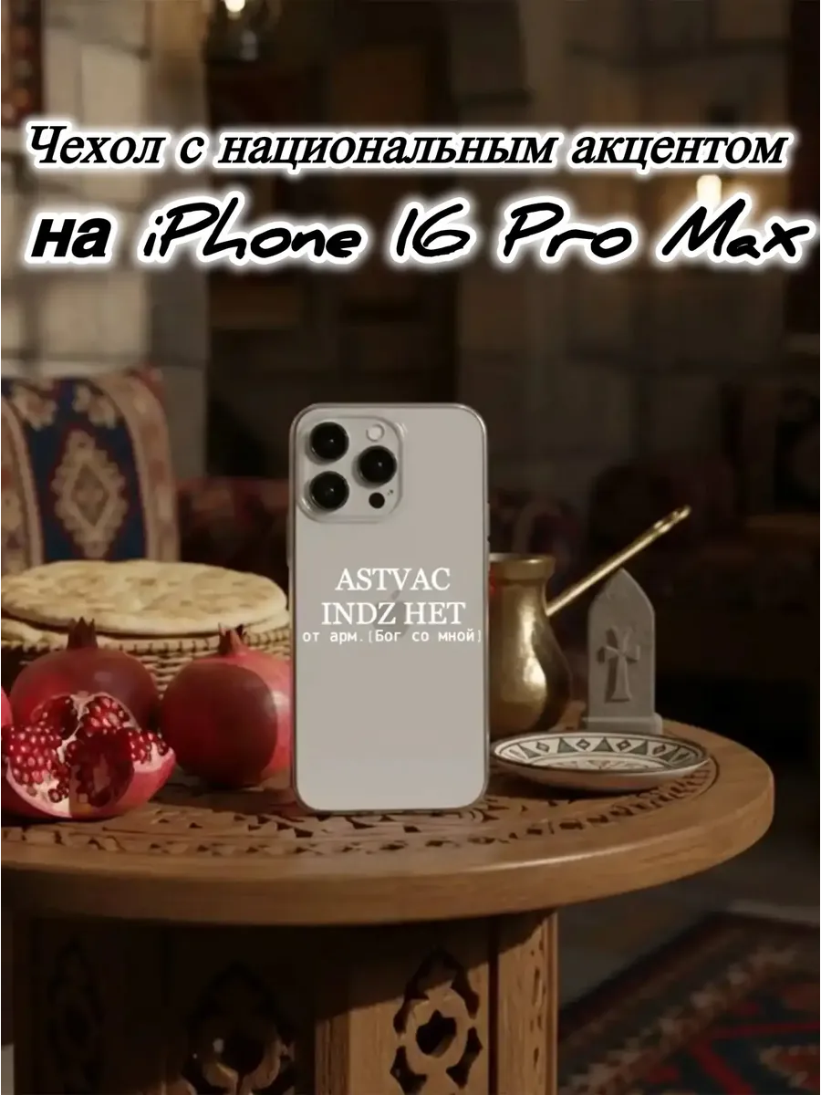 Чехол прозрачный на IPhone 16 Pro Max ASTVAC армянский