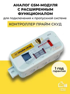 Контроллер прайм СКУД аналог GSM-модуля для ворот