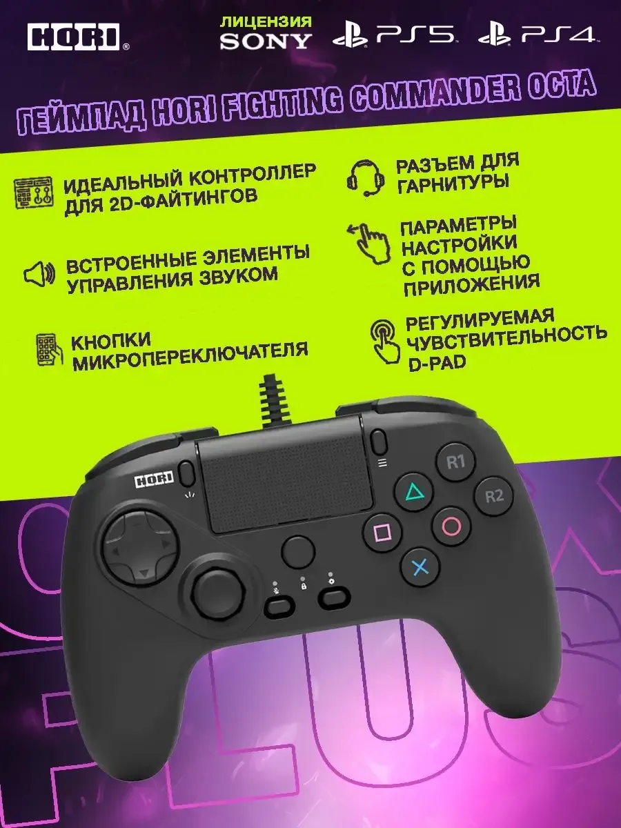 Геймпад Hori Fighting Commander OCTA PS5/PS4, ПК (SPF-023U)