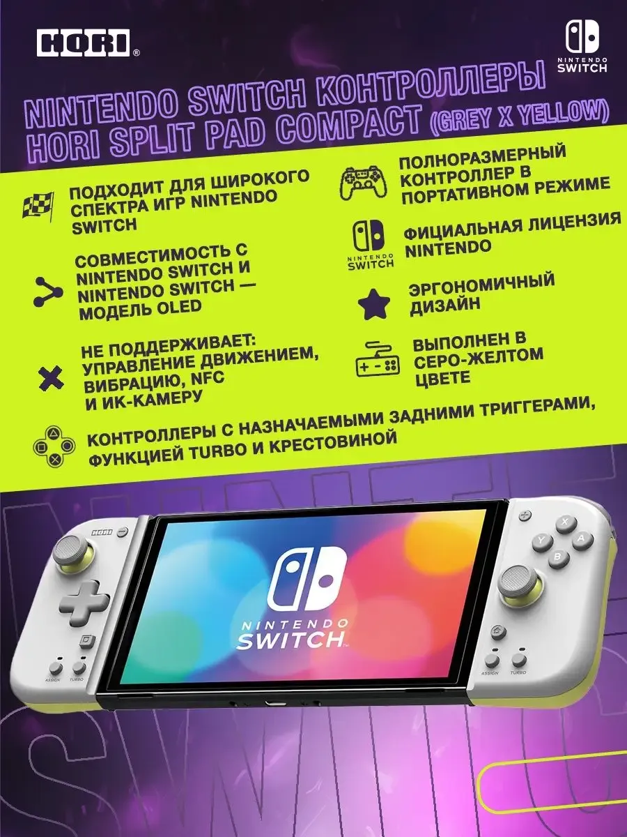 Контроллеры Hori Split Pad Compact (Grey/Yellow) для Switch