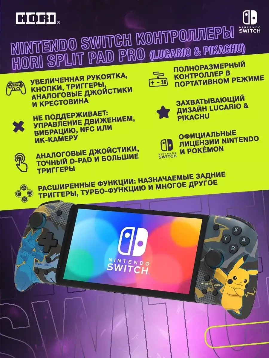 Контроллеры Hori Split pad pro (Lucario&Pikachu) для Switch