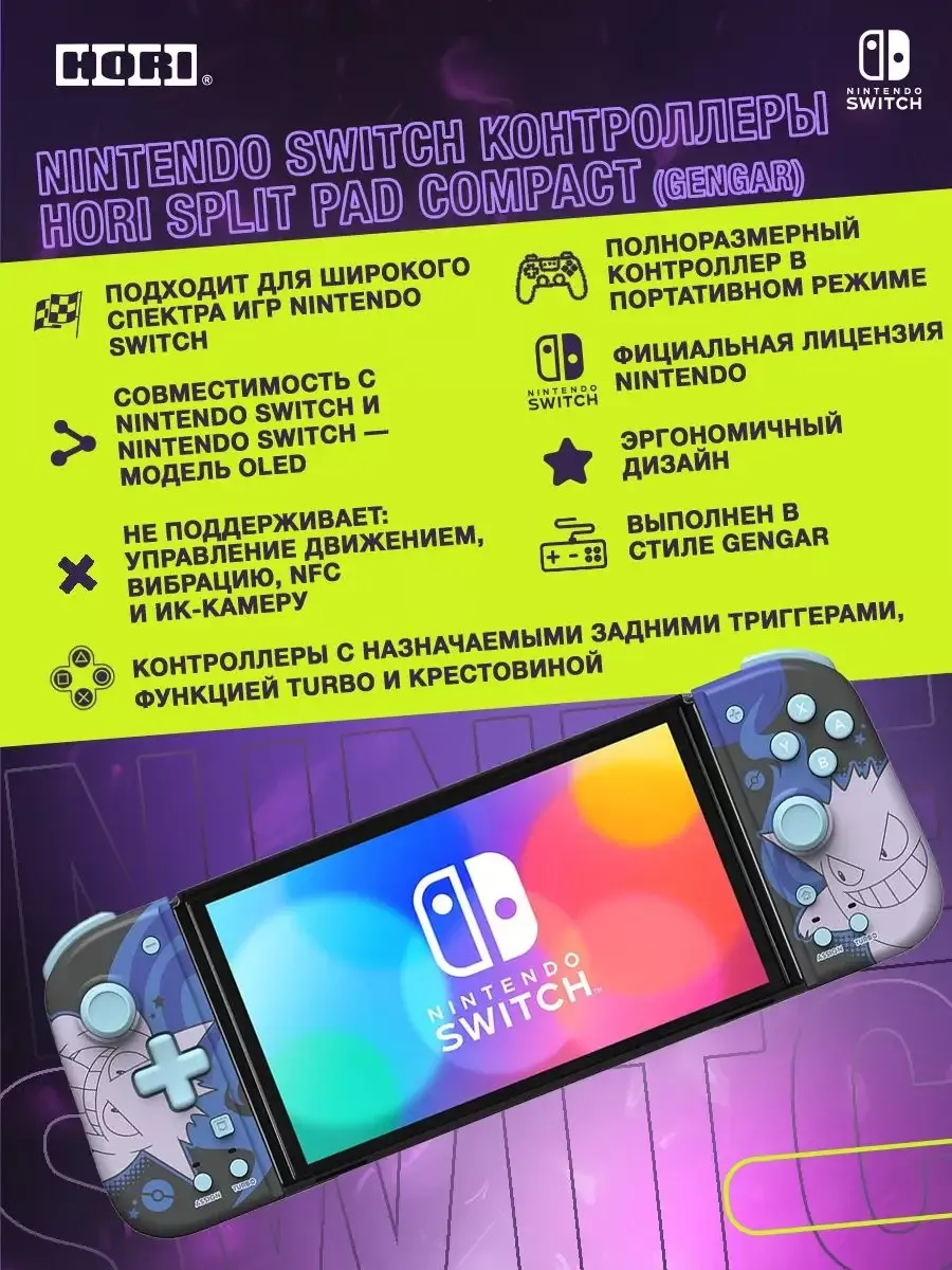 Контроллеры Hori Split Pad Compact (Gengar) для Switch
