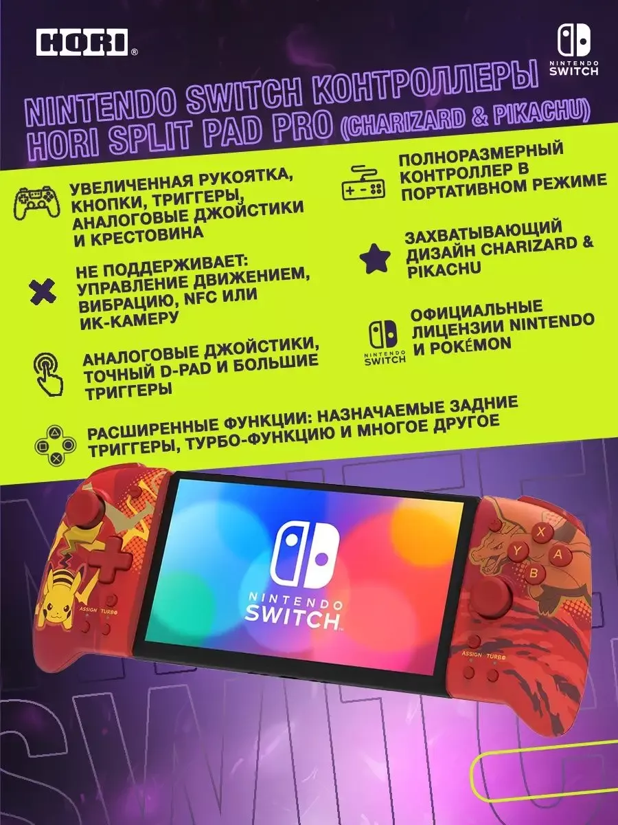 Контроллеры Hori Split pad pro Charizard&Pikachu для Switch