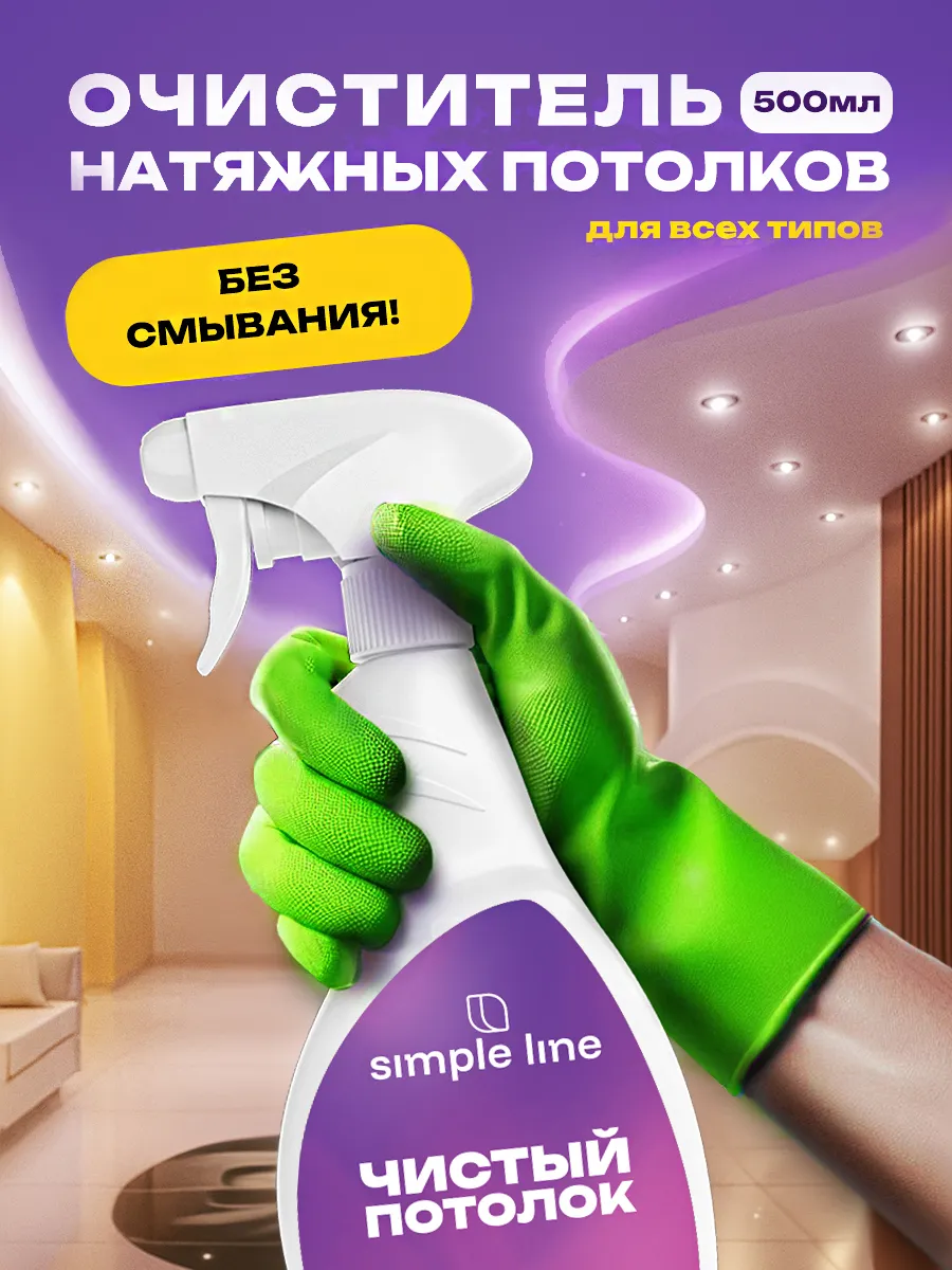 Средство очиститель для мытья натяжных потолков