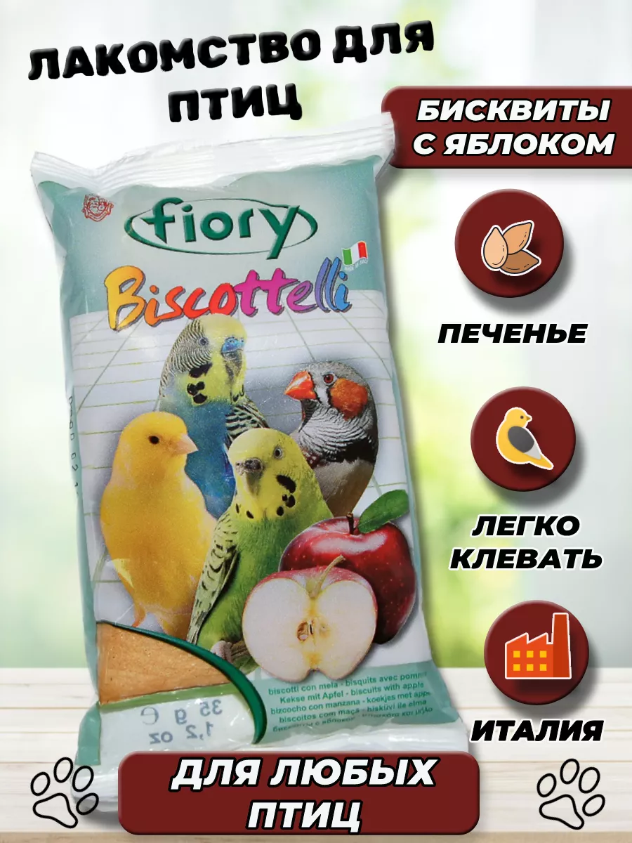 Бисквитное лакомство для птиц Biscottelli с яблоком 35 г