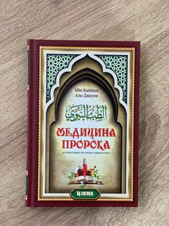 Книга "Медицина Пророка"