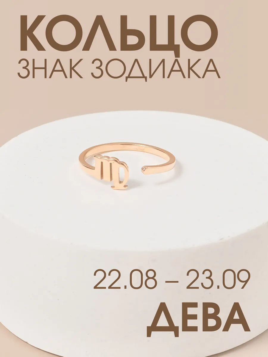 Кольцо знак зодиака Дева