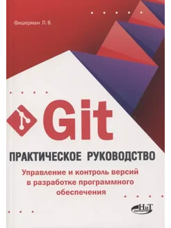 Книга Git. Практическое руководство