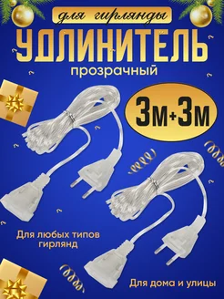 Удлинитель для гирлянды (3+3 метра)