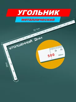 Линейка угловая металлическая утолщенная угольник 50см Сам себе дизайнер 266304305 купить за 505 ₽ в интернет-магазине Wildberries