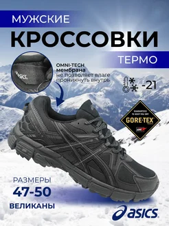 Gel Kahana 8 великаны-термо ASICS 266309386 купить за 6 150 ₽ в интернет-магазине Wildberries