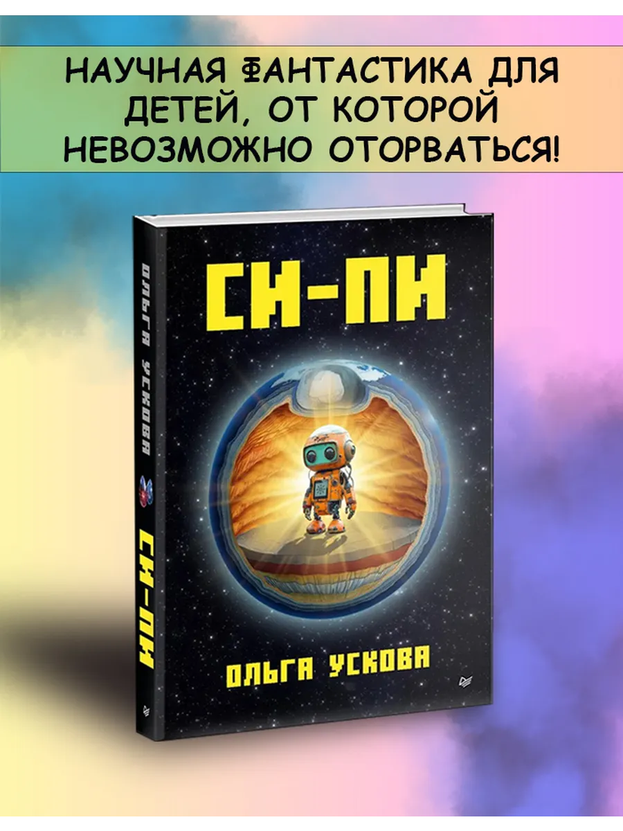 Фантастика. СИ-ПИ книга для подростков