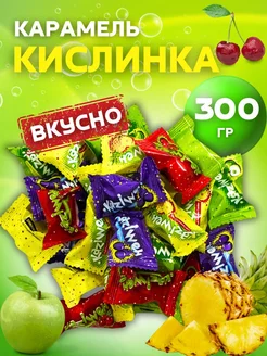 Конфеты Кислинка леденцы Иран, 300 гр