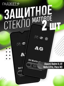 Защитное стекло на Xiaomi Redmi 9, 9T, Note 8 Pro, Poco M3