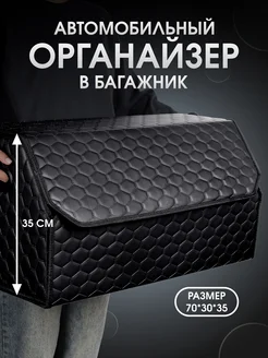 Органайзер в багажник для автомобиля 70x35x30 CarCape 266348456 купить за 1 344 ₽ в интернет-магазине Wildberries