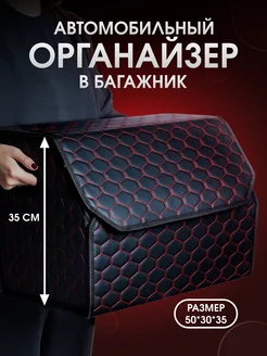 Органайзер в багажник автомобиля. 50х35х30 CarCape 266348462 купить за 894 ₽ в интернет-магазине Wildberries