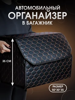 Органайзер в багажник автомобиля. 50х35х30 CarCape 266348475 купить за 894 ₽ в интернет-магазине Wildberries