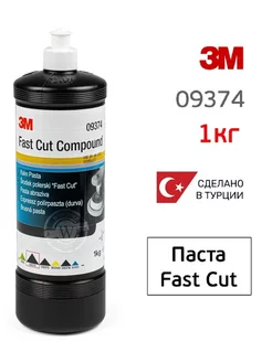 Абразивная полировальная паста 3М Fast Cut 09374, 1кг