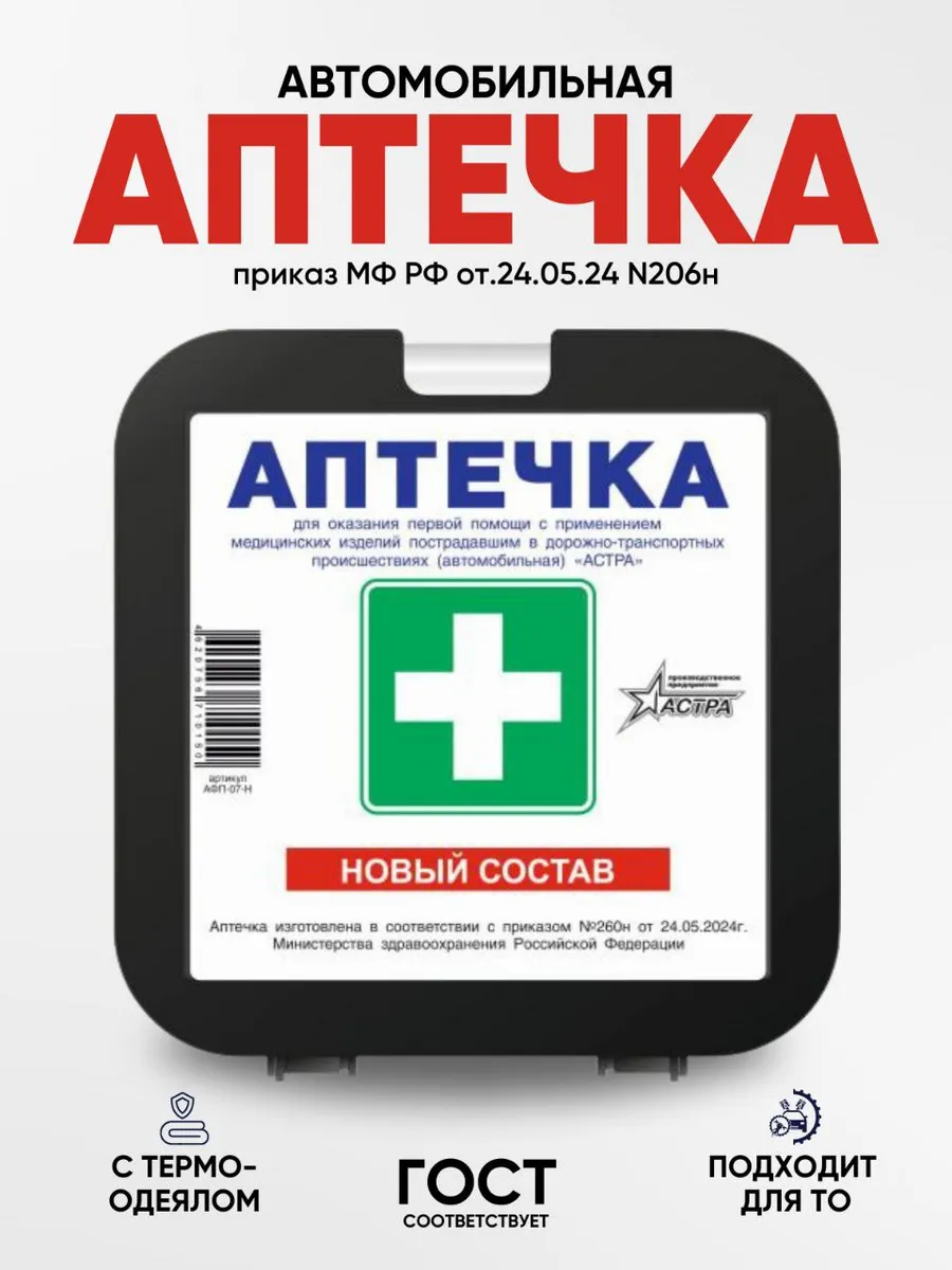 Аптечка автомобильная...