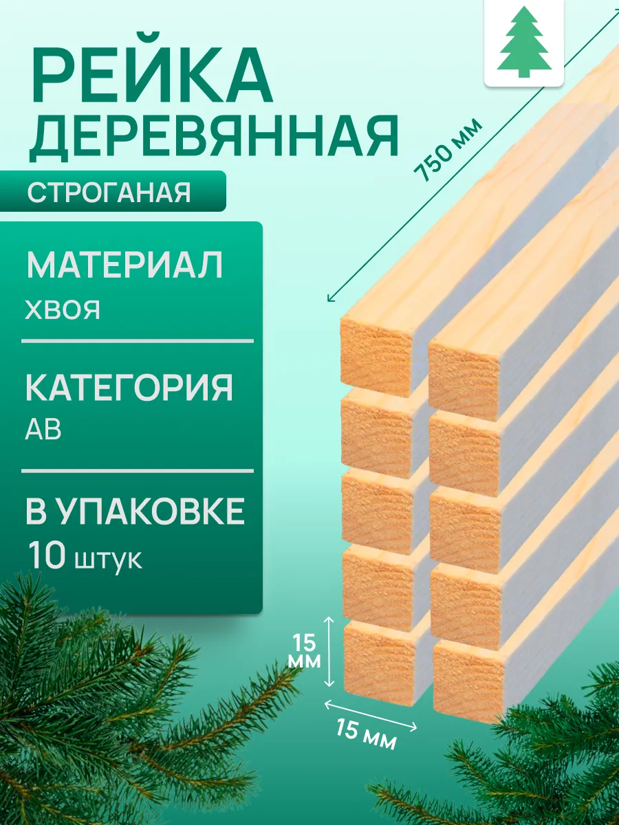 Рейка деревянная, 15х15х750 мм, 10 шт