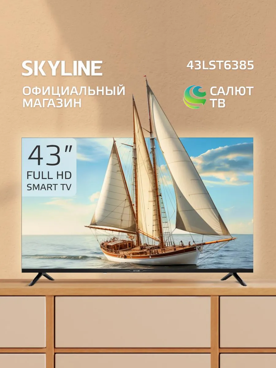 Skyline Телевизор 43 дюйма 43LST6385, смарт Салют