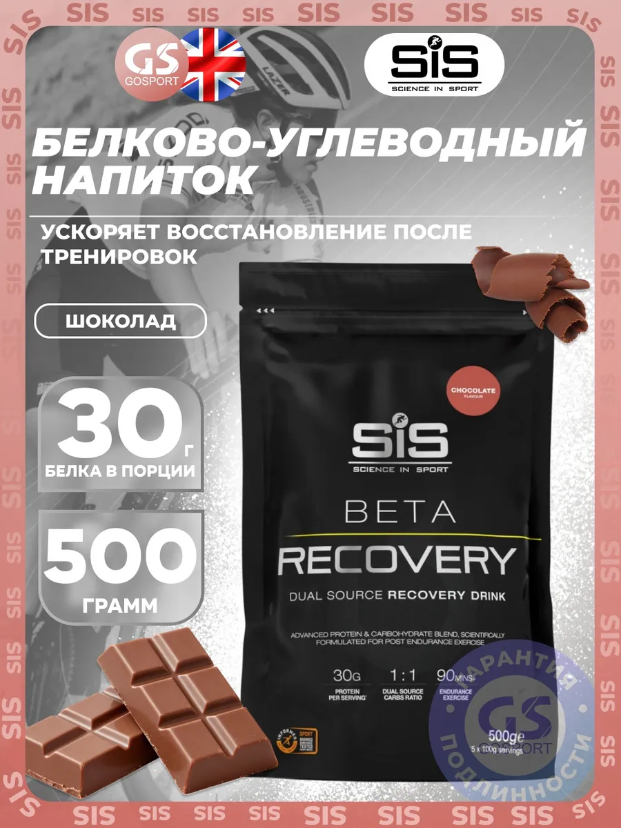 Послетренировочный комплекс BETA RECOVERY 500 г, Шоколад
