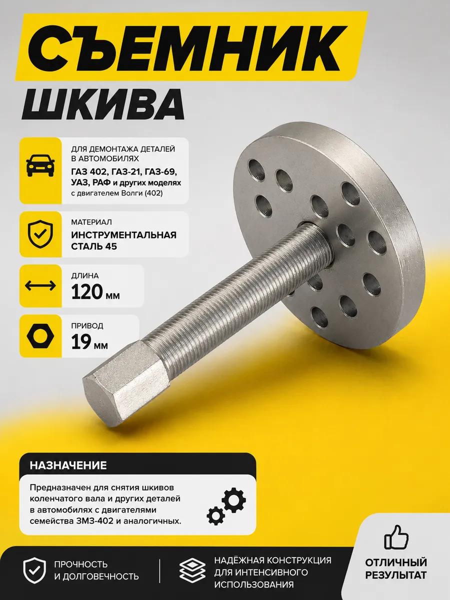 Съемник ВОЛГА универсальный (шкив ГАЗ 402) "юбка"