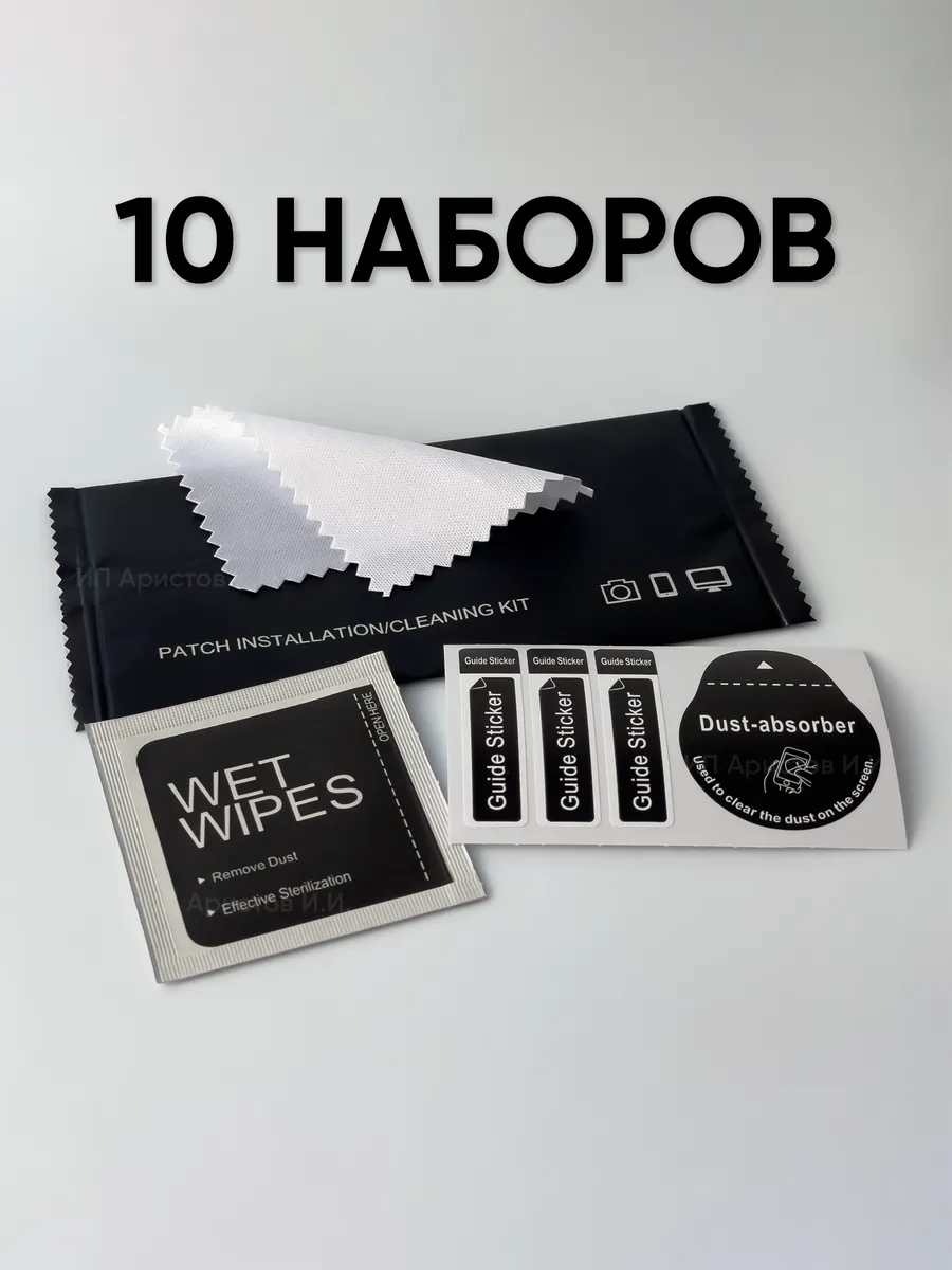 Набор для приклеивания защитного стекла, пленки / 10 штук