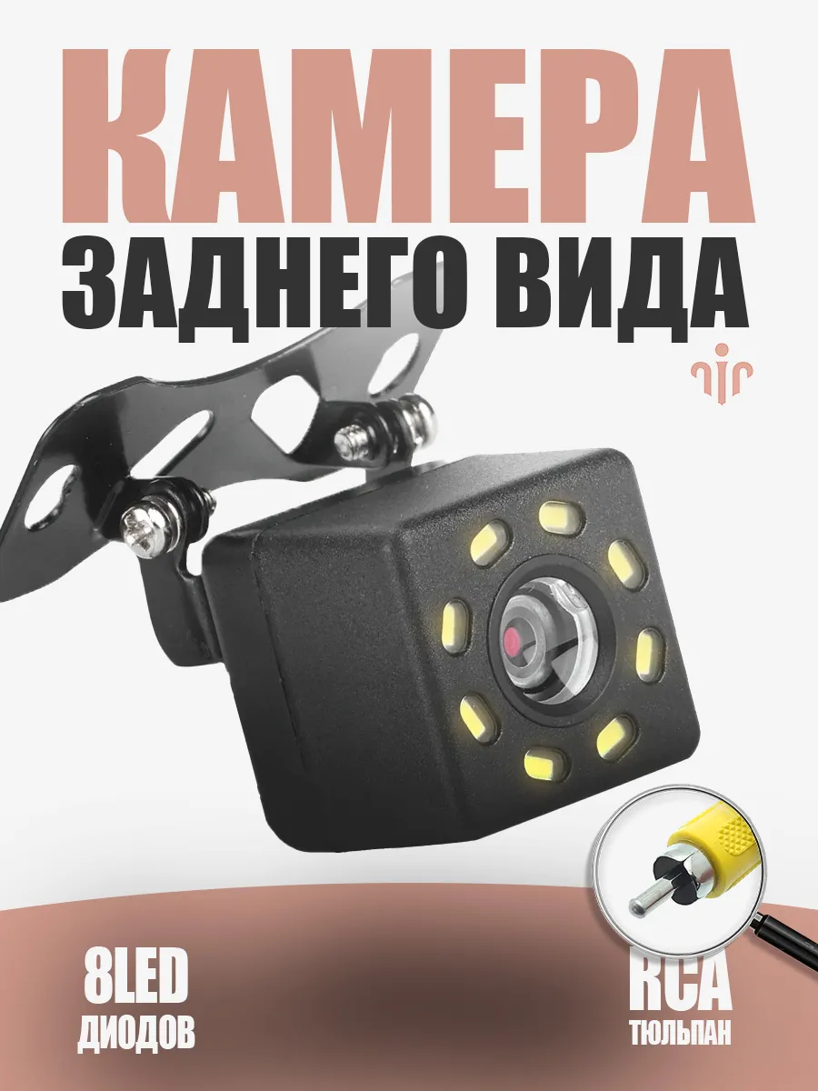 Камера заднего вида 8 LED RCA универсальная для машины