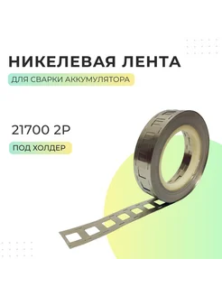 Никелированная лента для АКБ 21700 2P под холдер - 1 м 266372633 купить за 315 ₽ в интернет-магазине Wildberries