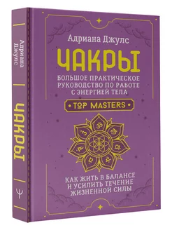 Чакры. Большое практическое руководство по работе